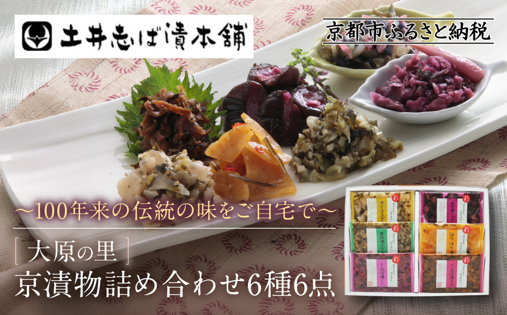 【土井志ば漬本舗】大原の里京漬物6種6点詰め合わせ W-15｜京都 漬物 有名店 人気セット［ 大原 老舗 漬物 詰め合せ セット 志ば漬きざみ 志ば漬醤油味 志そ漬きゅうり すぐききざみ はりはり漬 在所漬きざみ 人気 おすすめ お漬物 しば漬け ギフト プレゼント 贈答 お土産 お取り寄せ 通販 送料無料 ふるさと納税 ］ 261009_A-AZ026