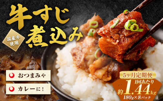 【5ヶ月定期便】牛すじ煮込み 180g×8パック(約1.4kg)×5回 合計約7kg
