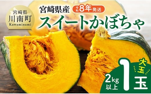 【令和8年発送】宮崎県産　スイートかぼちゃ１玉（2kg以上） 【 2026年発送 野菜 かぼちゃ 南瓜 九州産 宮崎県産 川南町産 新鮮 産地直送 】