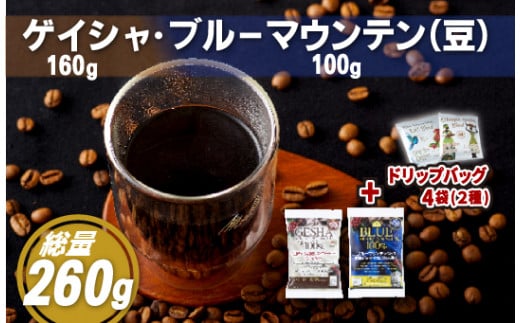 E201d 必ず出荷日に自家熟成焙煎ゲイシャ豆(160g)･ブルーマウンテン№1豆(100g)＋ドリップバッグ4パック