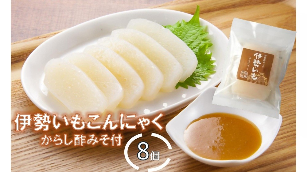 
                  MKS-03　伊勢いもこんにゃく詰め合わせからし酢みそ付 　伊勢いも　ばた練り　こんにゃく　芋　伊勢　おでん　からし酢みそ　さしみこんにゃく
                