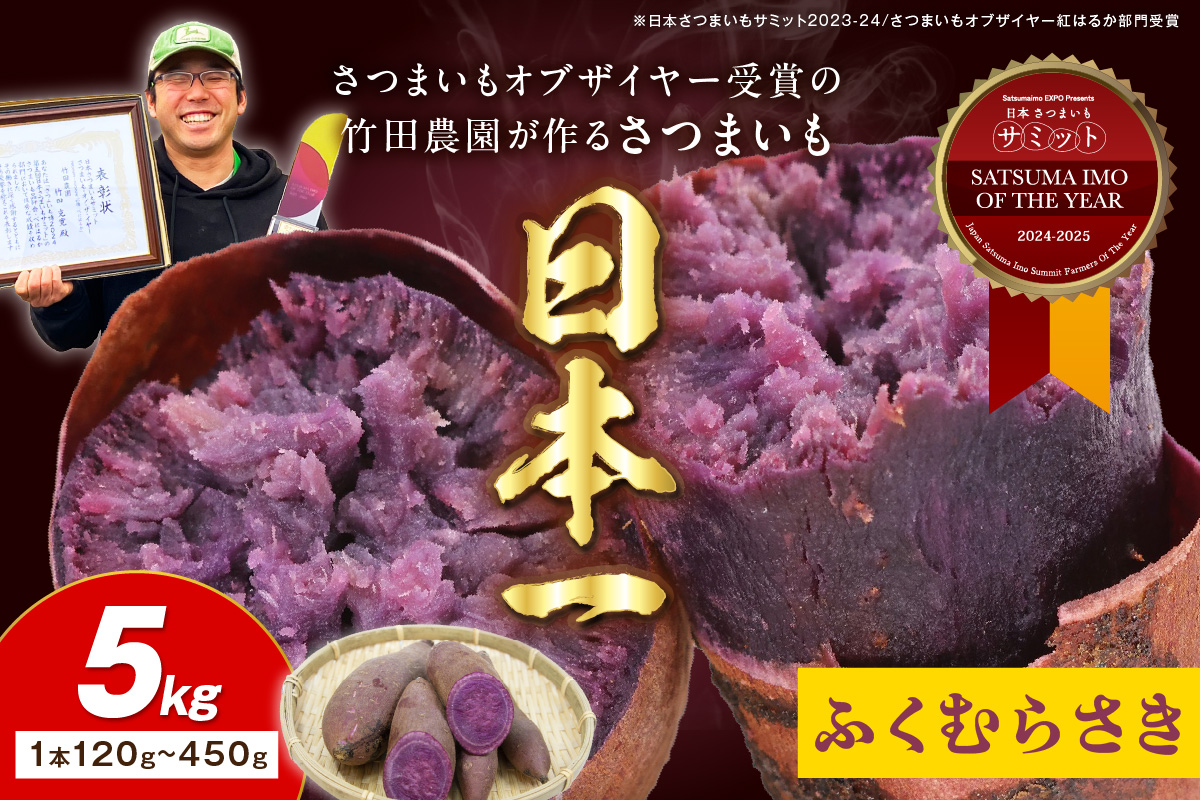 さつまいもオブザイヤー全国1位 京都・ 丹後産　さつまいも ふくむらさき　土付き（1本120〜450g程度）5kg　TF00045