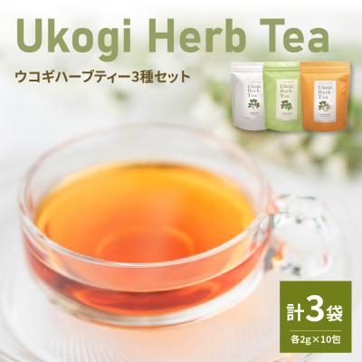 ふるさと納税 米沢市 Ukogi Herb Tea ( ウコギハーブティー ) 3種 セット