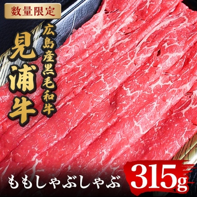 
広島産黒毛和牛　「見浦牛」のももしゃぶしゃぶ(315g)【1008554】
