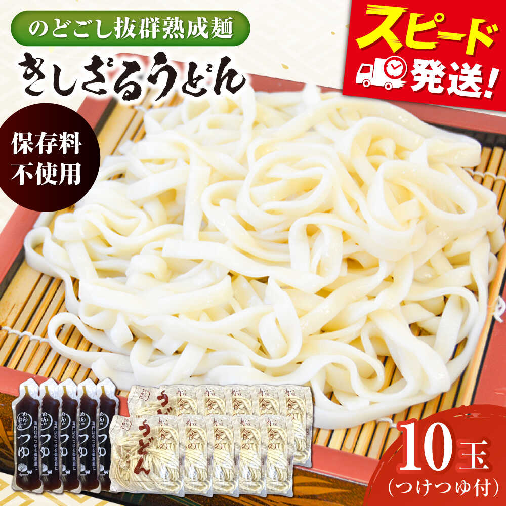【ふるさと納税】船食製麺のきしざるうどん約150g×10玉セット 自家製つけつゆ付き 生麺 生めん ざるうどん 冷やしうどん つゆ 麺 めん 饂飩【有限会社 船食製麺】[AKAL013]