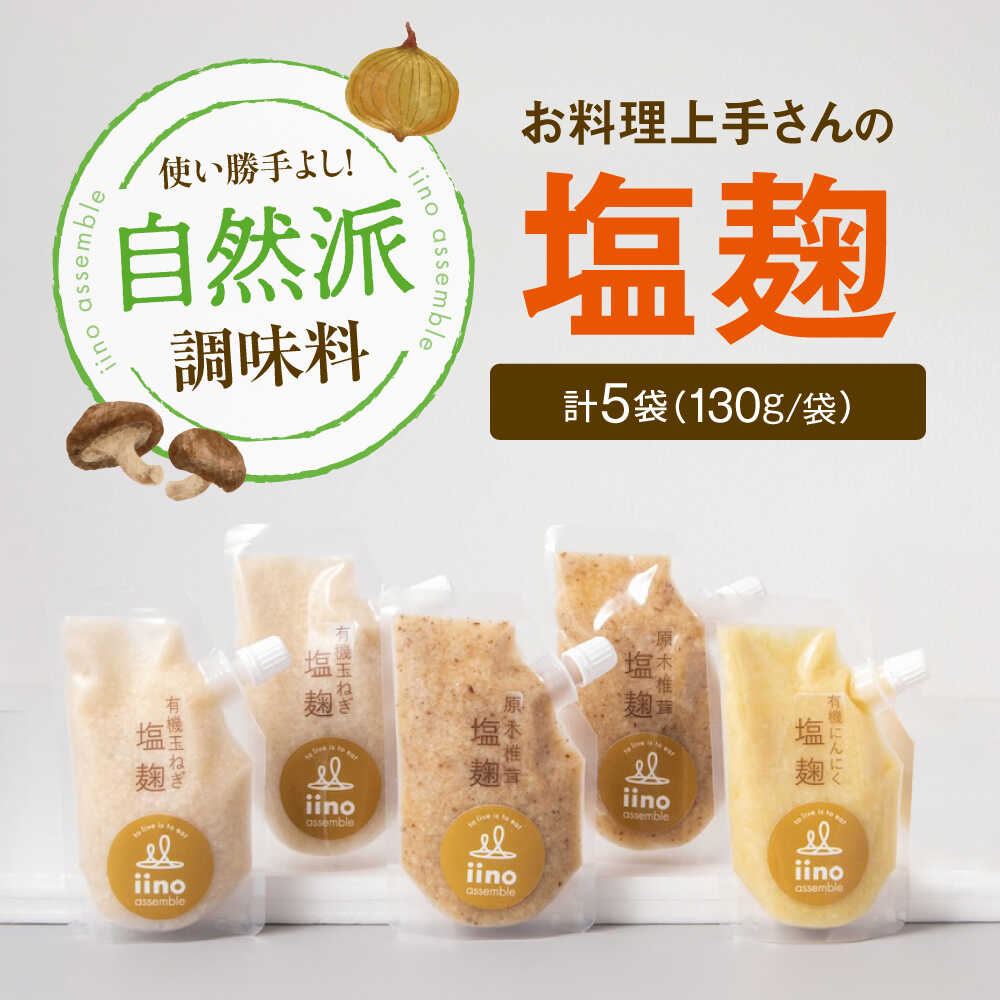 【ふるさと納税】調味料【お料理上手さんの塩麹のセット】 愛媛県大洲市/iino assemble | 塩こうじ しおこうじ 発酵食品 発酵調味料 万能調味料 肉料理 魚料理 漬け込み 下ごしらえ 調理 調味料セット サラダ 贈答 プレゼント ギフト[AGAA013] 20000円 2万