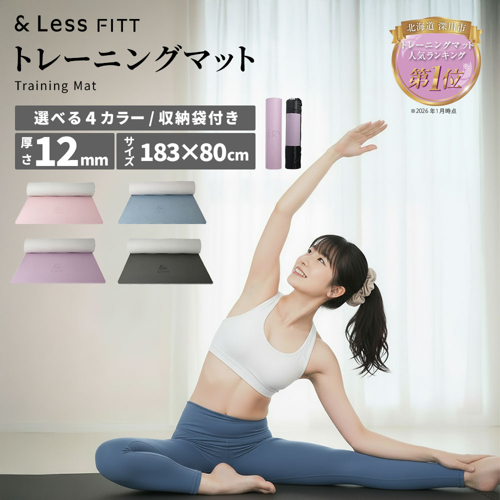 【ふるさと納税】トレーニングマット【&Less FITT】＜選べるカラー＞ブラック / パープル / ライトピンク / ライトブルー【2026年4月上旬より順次発送】ヨガマット 収納袋付き ワイドサイズ ヨガ ストレッチ フィットネス ピラティス 自宅 筋トレ リハビリ 送料無料