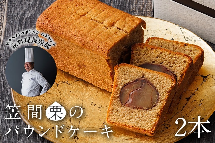 
            笠間栗のパウンドケーキ 2本 ホテルメトロポリタン エドモント
          