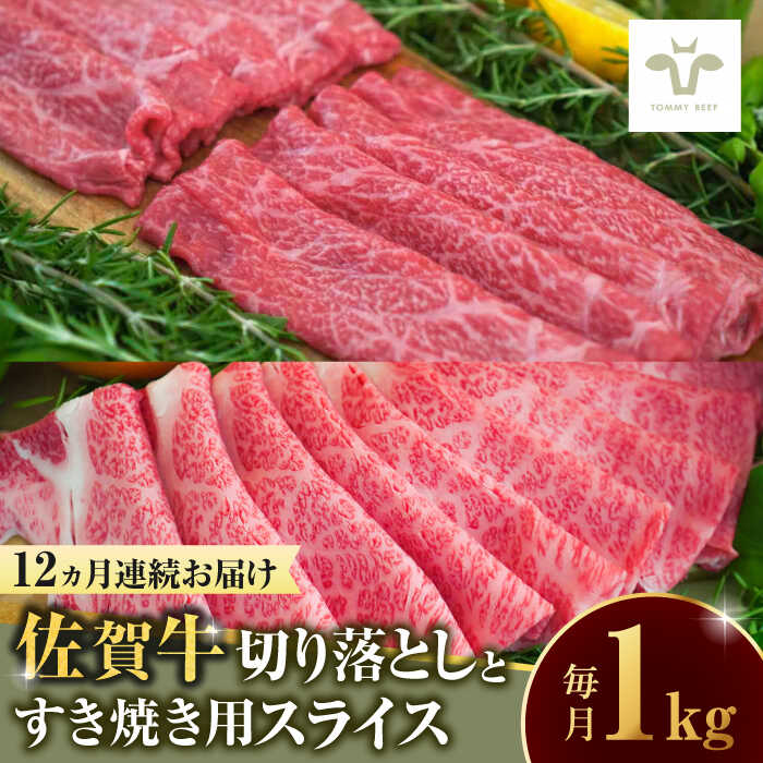 【ふるさと納税】【家計お助け返礼品】【全12回定期便】佐賀牛 至福の切り落としと佐賀牛すきやき用食べ比べ 計12kg / 牧場直送 ブランド牛 和牛 黒毛和牛 小分け / 佐賀県 / 有限会社佐賀セントラル牧場[41ASAA229]