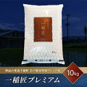 【ふるさと納税】一稲匠プレミアム10kg×1袋 お米 こめ 白米 精米 ごはん 送料無料