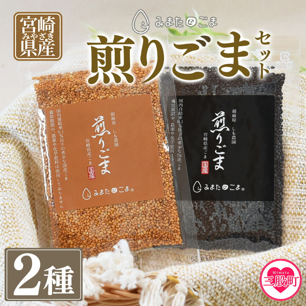 【ふるさと納税】＜煎りごま2種＞いりごま 胡麻 ゴマ 国産 希少 料理 アレンジ 金ごま 黒ごま goma 袋 チャック付き セット セサミ 風味 香り トッピング 炒め物 食品 乾物【MI411-sm】【しも農園】
