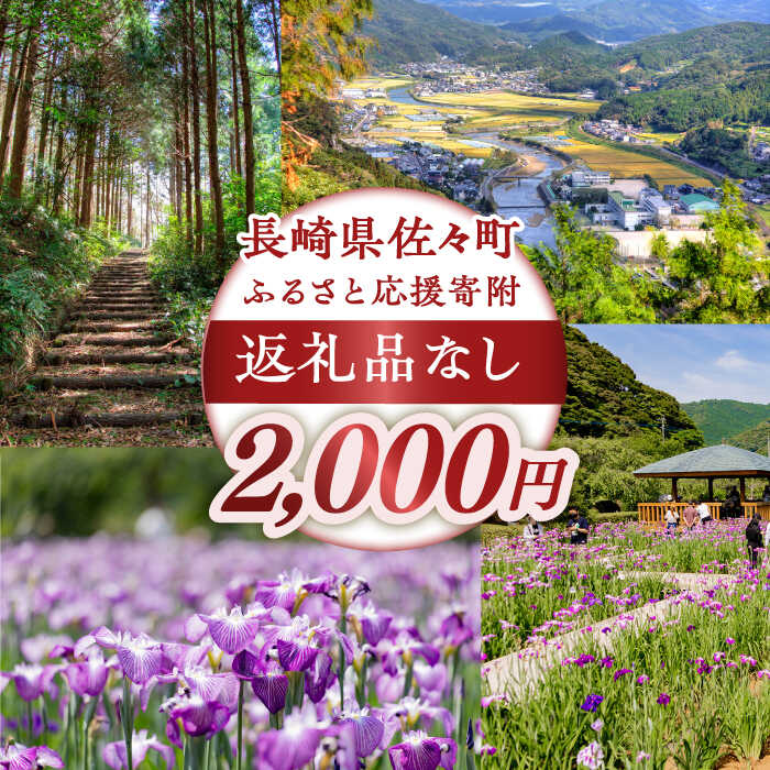 【ふるさと納税】【返礼品なし】長崎県佐々町 ふるさと応援寄附金（2,000円分）[QBT002]