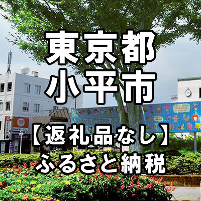 【ふるさと納税】東京都小平市への寄付（返礼品はありません）