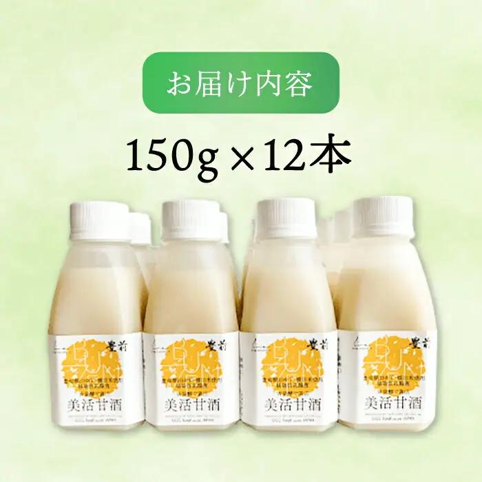 美活甘酒 150g×12本[VBJ013]甘酒 美容 ノンアルコール