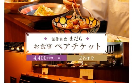 まだら　お食事4,400円コース　ペアチケット【 チケット 食事券 ペア コース 創作 和食 居酒屋 おでかけ 旅行 グルメ 】
