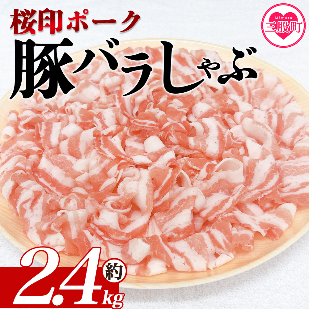 ＜桜印ポーク豚バラしゃぶ 約2.4kg＞ 国産 豚肉 ぶたにく お肉 ばら肉 ブタ しゃぶしゃぶ  使いやすい 小分け パック 真空冷凍 お弁当 ジューシー 肉質 柔らかい 上品 豊かな味わい ブランド【MI461-tr-x1】【TRINITY】