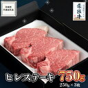 【ふるさと納税】《 常陸牛 》ヒレステーキ 250g×3枚 (750g) ( 茨城県共通返礼品 ) 国産 お肉 焼肉 焼き肉 バーベキュー BBQ ヒレ ヘレ テンダーロイン ブランド牛 黒毛和牛 和牛 国産黒毛和牛 国産牛