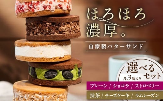 バターサンド キラキラヒカル バターサンド 3個入り 【選べる種類】 滋賀県長浜市/株式会社CLUB MAISON [AQAO001] バターサンド キラキラヒカル バタークリーム サブレ セット 食べ比べ お菓子 おかし おやつ デザート スイーツ 焼き菓子 贅沢 有名店 人気 特産品  お取り寄せ 人気 プレゼント ギフト 贈答 手土産 洋菓子 かわいい プレーン ショコラ ストロベリー