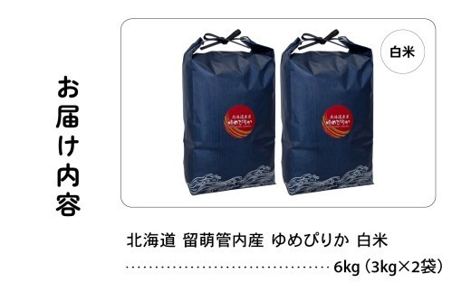 北海道 留萌管内産 ゆめぴりか 6kg (3kg×2) 特A おいしい 産地直送 精米 白米 お米 米 ごはん 国産 甘い 北海道産 R004-085