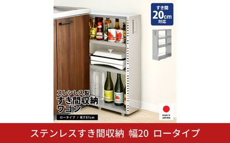 ステンレスすき間収納 ワゴン コンパクト 幅20 ロータイプ 2375 足立製作所 日本製 キッチン収納 省スペース 有効活用 スキマ収納 スペパ 燕三条 新潟【042S014】