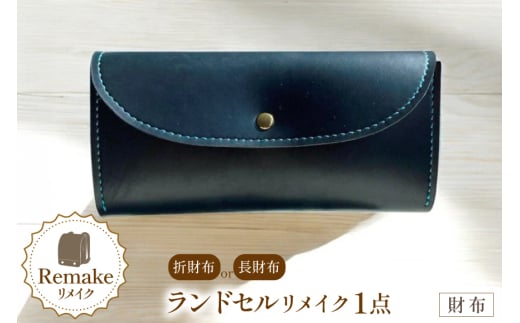 ランドセル リメイク 手作り 財布 [CBRO.m 青森県 おいらせ町 oi02ayo710005] ハンドメイド コインケース 長財布 折財布