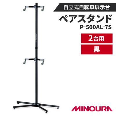 ふるさと納税 神戸町 ミノウラのペアスタンド(P-500AL-7S)　自立式自転車展示台　2台用　黒　