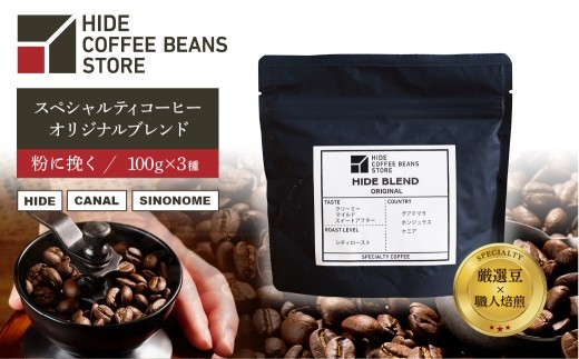 [粉に挽く]スペシャルティコーヒー オリジナルブレンド 100g×3種 【 珈琲 コーヒー スペシャルティ オリジナルブレンド ブレンド HIDE CANAL SINONOME 焙煎 】
