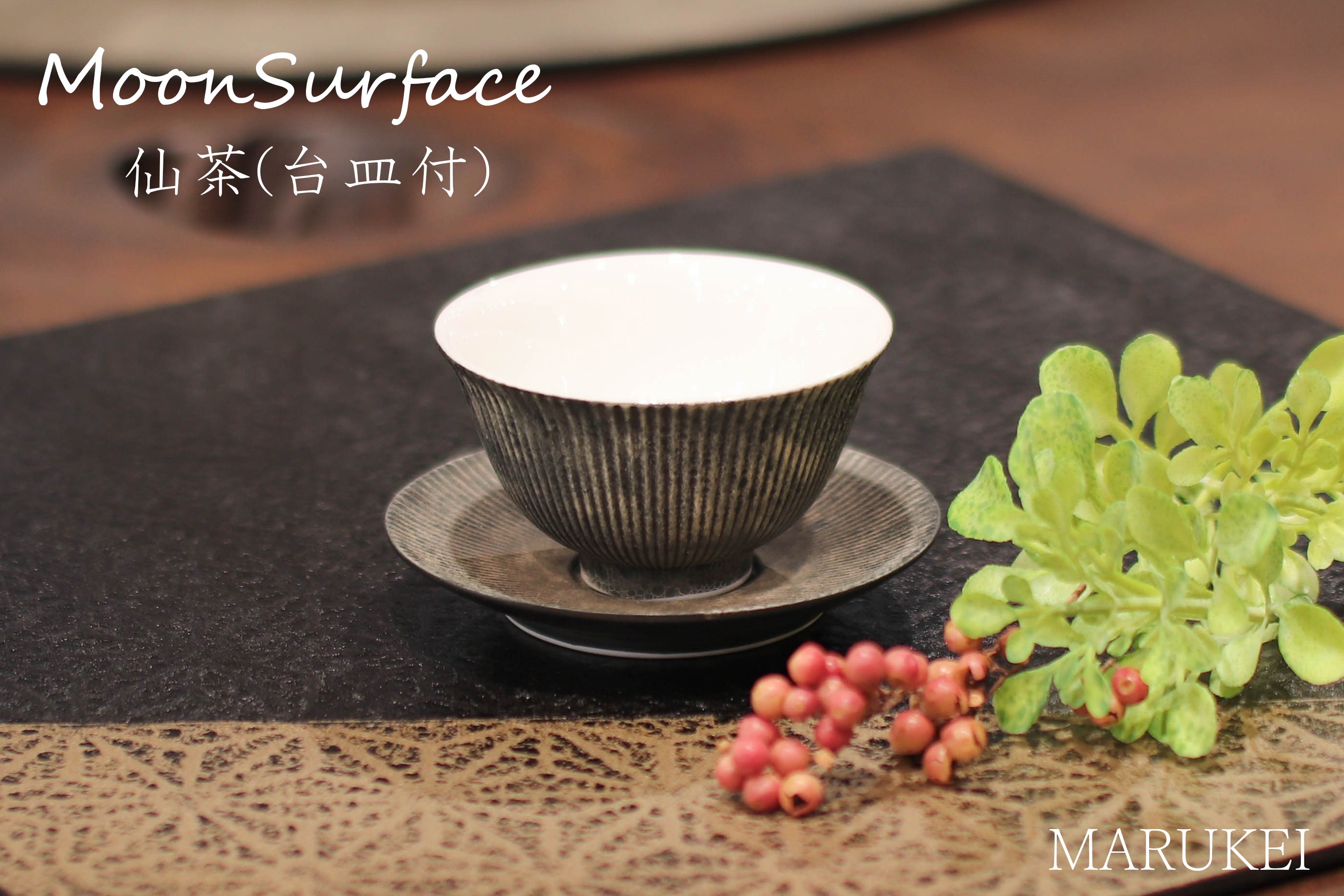 
                  【セット】有田焼　李荘窯　Moon Surface　仙茶（台皿付）
                