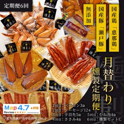 ふるさと納税 瀬戸市 【毎月定期便】スモークログハウス【月替わり燻製便】|無添加スモーク 瀬戸市 天佑全6回