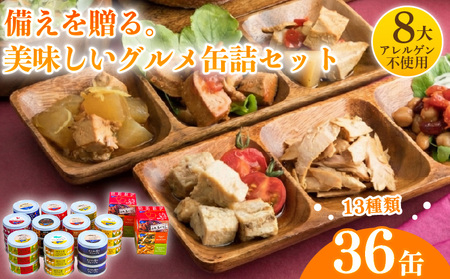 缶詰 バラエティセット 36個 長期保存 缶詰 ［1301］