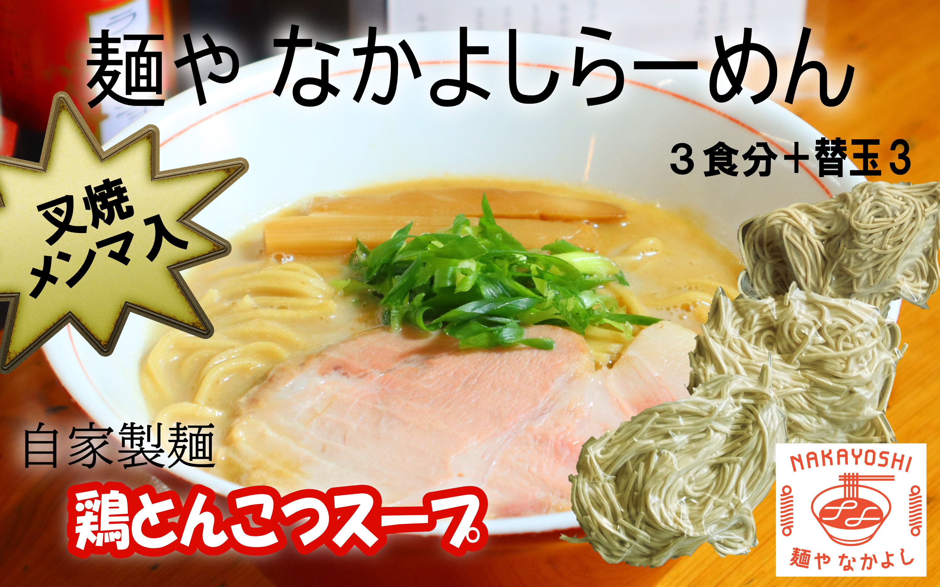
            【セット】麺や なかよしらーめん(3食)と替え玉(3つ)／叉焼(チャーシュー)、メンマ、濃厚鶏とんこつスープ、自家製麺
          