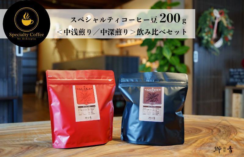 スペシャルティコーヒー焙煎豆 200g×2種類（中浅煎り／中深煎り）  【飲み比べ 珈琲 COFFEE コーヒー オリジナル キャンプ アウトドア】 G1399