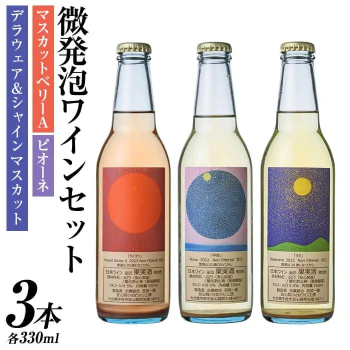 微発泡ワインセット(合計990ml・330ml×3本)ワイン 酒 お酒 微発泡 デラウェア ピオーネ ぶどう 葡萄 飲み比べ セット 安心院 小さなワイン工房 【100800301】【百笑一喜】