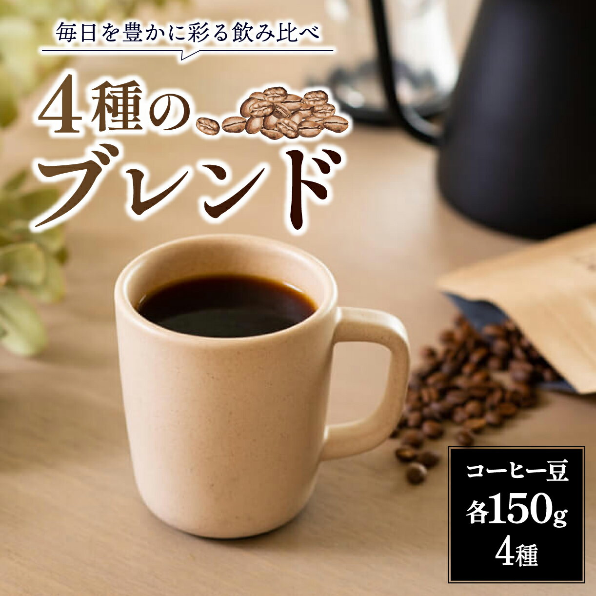 【ふるさと納税】 コーヒー 豆 ブレンド 4種（150g×4個） 厳選 飲み比べ 珈琲 珈琲豆 ROKUMEI COFFE ロクメイコーヒー ブレンドコーヒー アイス アイスコーヒー おいしい セット 詰め合わせ スペシャルティコーヒー ギフト プレゼント キャンプ 奈良県 奈良市 奈良 H-51