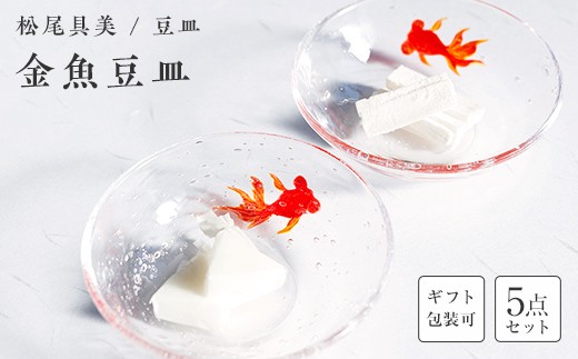 
                  ＜ガラス作家 松尾具美＞金魚豆皿 5枚セット 《ご自宅用・ギフト用が選べる》 硝子 ガラス 豆皿 セット 皿 金魚 松尾具美 贈り物 ギフト F6L-1265var
                