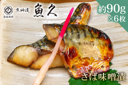 【京粕漬 魚久】さば味噌漬 6枚（2枚入×3パック）　約540g　冷凍保存可/　魚久 さば 鯖 ｻﾊﾞ 味噌漬け