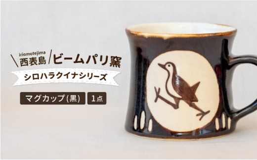 
            ビームパリ窯　シロハラクイナシリーズ　マグカップ黒
          