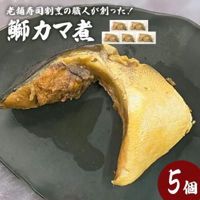 ふるさと納税 石巻市 鰤カマ煮(5個セット)冷凍 ぶり ブリ ブリカマ ぶりかま 魚 お魚 煮物 煮付け