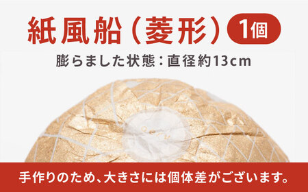 『愛媛県から 五十崎和紙の 紙風船（菱形）』 BKAF001