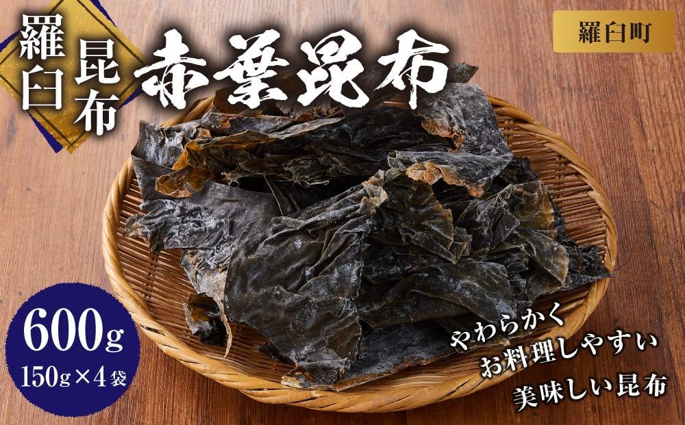 
            羅臼昆布赤葉昆布600g (150g×4個)  北海道 知床 羅臼産 生産者 支援 応援
          