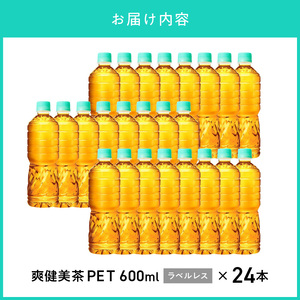 爽健美茶 600ml PET ラベルレス（24本入） お茶 13種 無糖 ブレンド茶 ラベルレス 環境にやさしい 箱買い まとめ買い  コカ・コーラ BB-0054