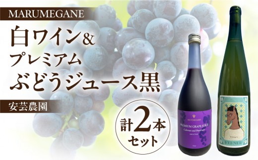 MARUMEGANEのワインと安芸農園のプレミアムぶどうジュース黒のセット