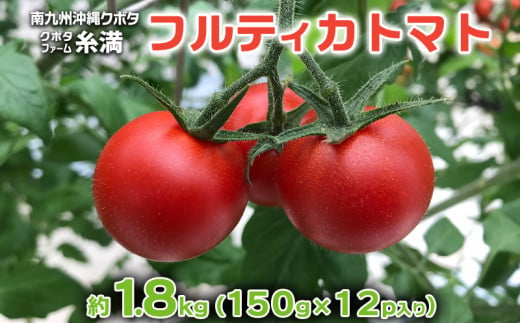 
クボタファーム糸満産フルティカトマト約1.８kg(150g×12p入り)
