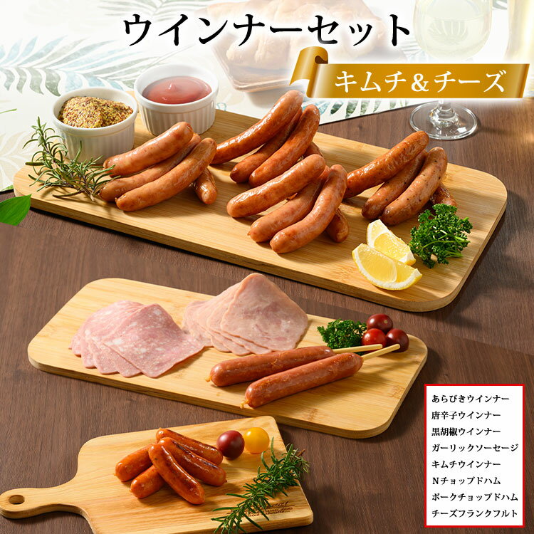【ふるさと納税】ウインナーセット（キムチ＆チーズ）2箱セット 8種類 計2.4kg