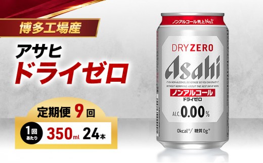 
                  ビール 定期便 9ヵ月 アサヒビール ドライゼロ 350ml×6缶 1ケース 6缶パック 24本 缶ビール アルコールフリー ノンアルコール ノンアル ノンアルコールビール ノンアルビール セット 詰め合わせ 福岡 福岡市 博多 定期 9回
                
