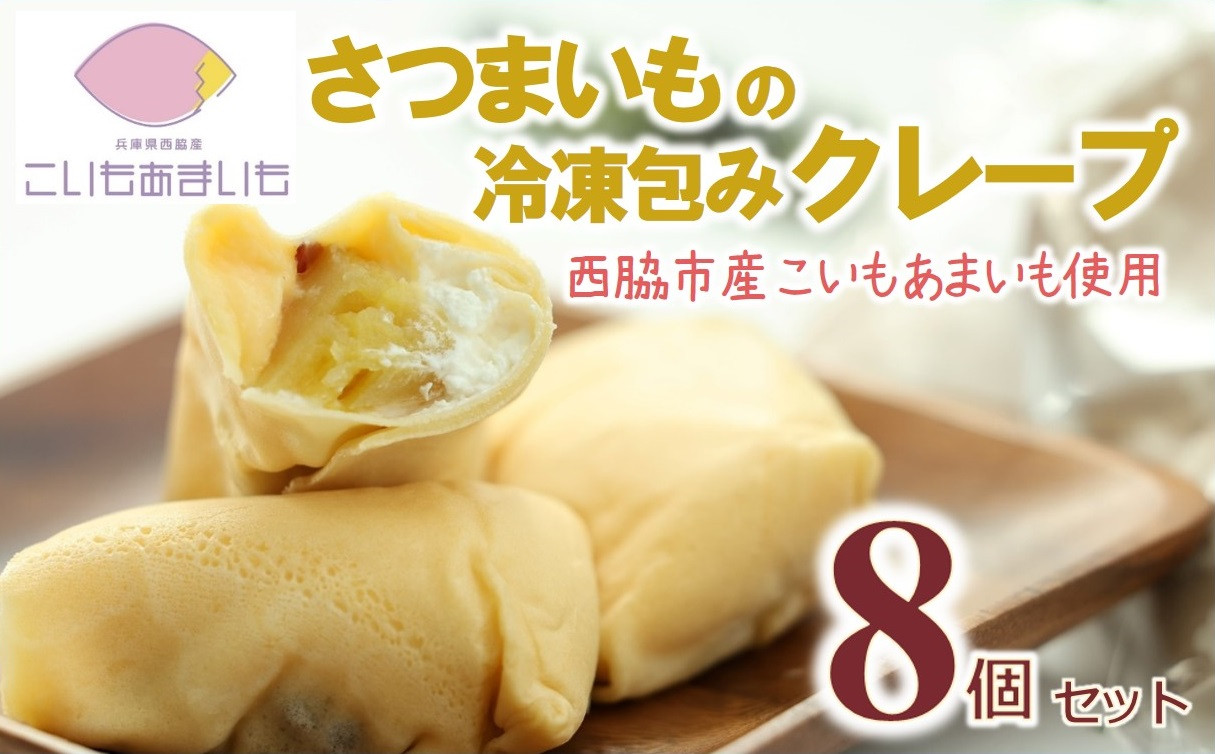 
            超熟成蜜芋「こいもあまいも」の冷凍ミニクレープ 8本セット（10-107）
          