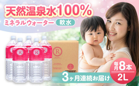 【全3回定期便】天然温泉水RYUSEKI 2L×8本－ペットボトル　日田市 / 株式会社竜石 温泉水 ミネラルウオーター 天然水[ARCD008]