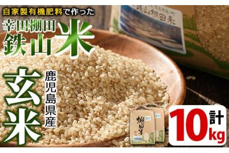 ＜玄米＞10kg(5kg×2袋セット)日本棚田百選に選定されている「鹿児島県湧水町幸田棚田鉄山地区」の玄米【福永商店】_y056-R7A 
