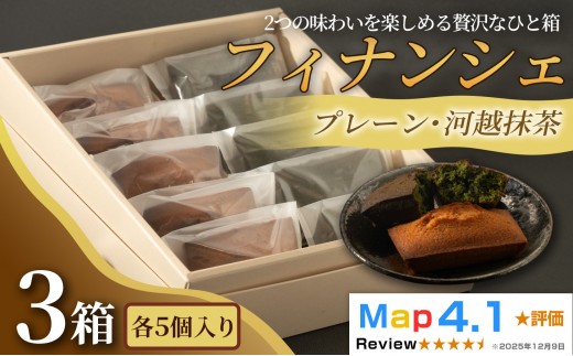 食べ比べフィナンシェ2種セット「プレーン」「河越抹茶」（ 各5個入 × 3箱）