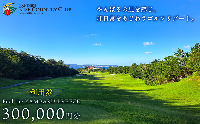 【喜瀬カントリークラブ】30万円分利用券 ゴルフ プレー券 利用券 施設利用 チケット 30万円分 スポーツ ラウンド コース アウトドア スポーツ 趣味 休暇 体験 ゴルフ場 レストラン 食事 バーベキュー 地元 沖縄